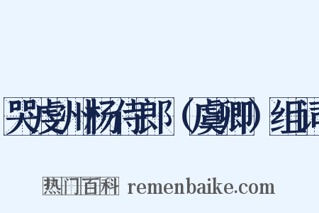 哭虔州杨侍郎（虞卿）组词是什么意思的图片